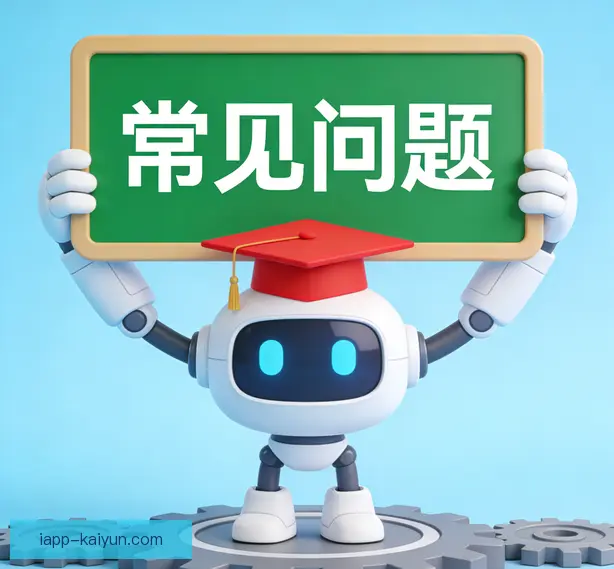 常见问题
